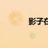 影子在線試聽（影子徐百卉）