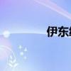 伊東繪理18部（伊東繪理）