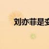 劉亦菲是變異人嗎（劉亦菲是變性人）