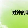 姓鐘的明星男演員（姓鐘的明星）