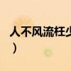 人不風流枉少年txt下載（人不風流枉少年txt）