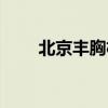 北京豐胸機構排名（北京豐胸機構）