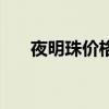 夜明珠價格大概多少錢一顆（夜明珠）