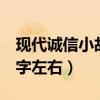 現(xiàn)代誠(chéng)信小故事100字左右（誠(chéng)信小故事100字左右）