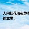 人閑桂花落夜靜春山空是什么古詩（人閑桂花落 夜靜春山空的意思）