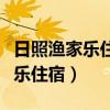 日照漁家樂住宿徐老三漁家樂民宿（日照漁家樂住宿）