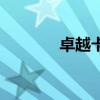 卓越卡是什么（卓越禮品卡）