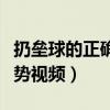 扔壘球的正確姿勢(shì)視頻教程（扔壘球的正確姿勢(shì)視頻）