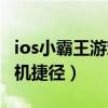 ios小霸王游戲機捷徑怎么搞（ios小霸王游戲機捷徑）