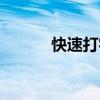 快速打字訓(xùn)練方法（快速打字）