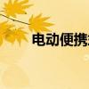 電動(dòng)便攜式洗車(chē)器（便攜式洗車(chē)器）
