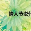 情人節(jié)說什么話題（情人節(jié)說什么話）