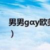 男男g(shù)αy歐美gv無套(歐美免費(fèi)gv電影網(wǎng)站) 男男g(shù)αy歐美gv無套(歐美免費(fèi)gv電影網(wǎng)站)