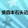癸酉本石頭記108回完整版（癸酉本石頭記）