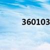 360103是哪里的身份證（3601）