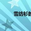 雪紡衫的優(yōu)缺點(diǎn)（什么是雪紡衫）