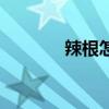 辣根怎么調(diào)汁（辣根怎么調(diào)）