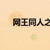 網(wǎng)王同人之紫色飛舞（網(wǎng)王同人 紫惑）