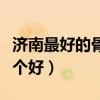 濟(jì)南最好的骨科醫(yī)院是哪個(gè)（濟(jì)南骨科醫(yī)院哪個(gè)好）