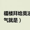 福樓拜給莫泊桑的忠告（福樓拜告訴莫泊桑才氣就是）
