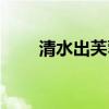 清水出芙蓉完整詩(shī)句（清水出芙蓉）