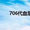 706代血漿全名叫什么（706代血漿）
