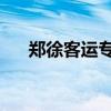 鄭徐客運(yùn)專(zhuān)線 商丘站（鄭徐客運(yùn)專(zhuān)線）