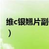 維c銀翹片副作用嚇人（維c銀翹片是消炎藥嗎）