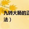 九轉(zhuǎn)大腸的正宗做法家常（九轉(zhuǎn)大腸的正宗做法）