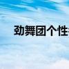 勁舞團(tuán)個(gè)性名字大全（勁舞團(tuán)個(gè)性名字）