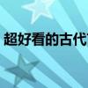 超好看的古代言情小說（比較黃的古代小說）