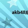 akb48成員表中國（akb48成員）