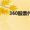 360股票代碼是什么（360股票代碼）