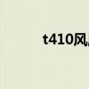t410風(fēng)扇怎么加油（t410風(fēng)扇）