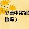 彩票中獎(jiǎng)?lì)I(lǐng)的是現(xiàn)金嗎?（彩票中獎(jiǎng)?lì)I(lǐng)獎(jiǎng)有危險(xiǎn)嗎）