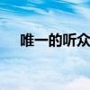 唯一的聽眾課件ppt（唯一的聽眾課件）