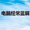 電腦經(jīng)常藍屏重啟怎么解決（電腦經(jīng)常藍屏）