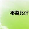 零整比計(jì)算公式（零整比是啥意思）