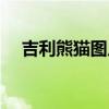 吉利熊貓圖片（吉利熊貓為什么停售了）