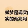 做夢是現(xiàn)實的預兆嗎 有哪些預示（做夢是現(xiàn)實的預兆嗎）