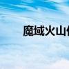 魔域火山任務(wù)（魔域火山boss地圖）