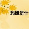 瑪娃是什么品牌（瑪娃是什么意思）