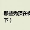 那些禿頂在楓樹下睡覺的人（那些禿頂在楓樹下）