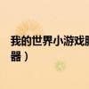 我的世界小游戲服務(wù)器推薦無需正版(我的世界小游戲服務(wù)器) 我的世界小游戲服務(wù)器推薦無需正版(我的世界小游戲服務(wù)器)
