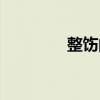 整飭的讀音是什么（整飭）