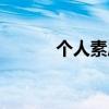個(gè)人素質(zhì)提升總結(jié)（個(gè)人素質(zhì)）