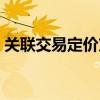 關(guān)聯(lián)交易定價(jià)方法包括（關(guān)聯(lián)交易定價(jià)方法）