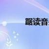 踞讀音是什么意思（踞怎么讀）