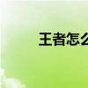 王者怎么改好友備注（好友備注）