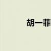 胡一菲QQ號多少（胡一菲qq）